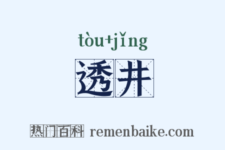 透井是什么意思的图片
